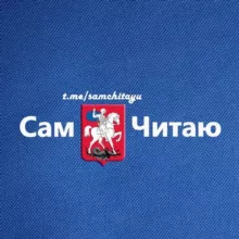 Сам читаю