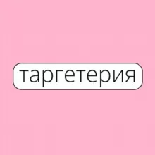 Таргетерия – агентство диджитал-маркетинга и SMM