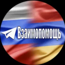 Канал Взаимопомощь Авто из Армении