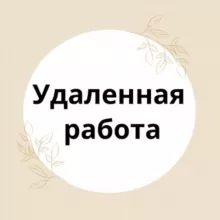 Удаленная работа 🔍