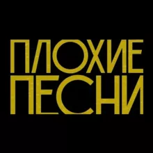 Плохие Песни