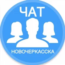 Городской чат Новочеркасска