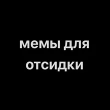 мемы для отсидки