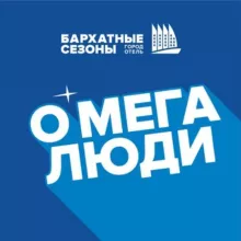 О’МЕГА ЛЮДИ