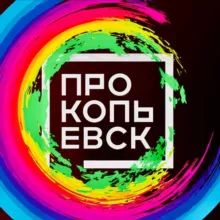 Прокопьевск - Столица Мира