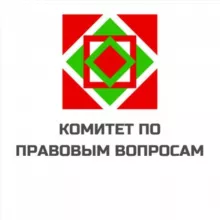 Комитет по правовым вопросам РОО "НУР"
