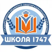 ГБОУ Школа 1747