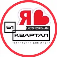 61 КВАРТАЛ ЖК | СОСЕДИ