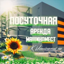 🅿️ Посуточная аренда машиномест 🅿️