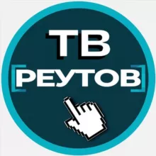 🌏ТВ-Реутов