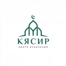 КЯСИР • ЦЕНТР ИСЦЕЛЕНИЯ