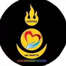 АНО «Бурятия-мы вместе!»Помощь бойцам