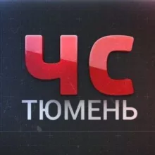 ЧС Тюмень