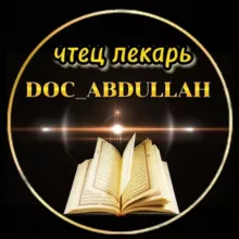 Чтец-лекарь Абдулла