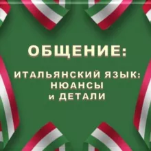 Чат ИТАЛЬЯНСКИЙ В ДЕТАЛЯХ | italiano_dettagli