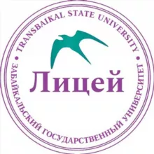 Многопрофильный лицей ЗабГУ