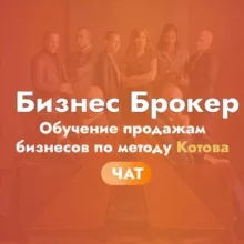 Дмитрий Котов // Продажа бизнеса // Обучение бизнес брокеров // Чат
