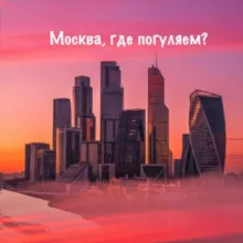 Москва, где погуляем?