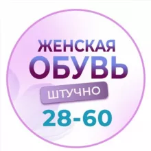 ЖЕНСКАЯ ОБУВЬ САДАВОД 28-60