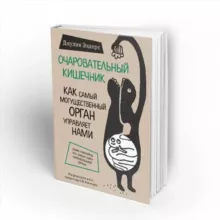 Очаровательный кишечник