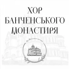 Хор Банченського монастиря