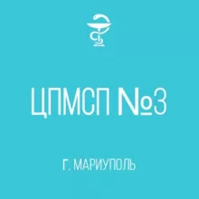 ГБУ ДНР "ЦПМСП №3 г.Мариуполя"
