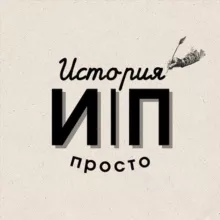 ИСТОРИЯ|ПРОСТО
