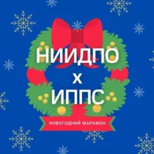 Новогодний марафон|Психология