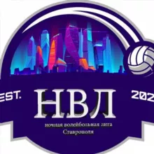 НОЧНАЯ ВОЛЕЙБОЛЬНАЯ ЛИГА СТАВРОПОЛЯ