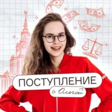Поступление с Ольгой | Подготовка к ЕГЭ и ОГЭ