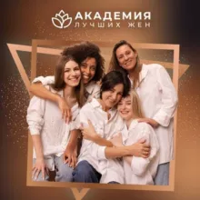 УЧЕБНЫЙ КАНАЛ АКАДЕМИИ ЛУЧШИХ ЖЕН