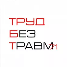 Труд без травм