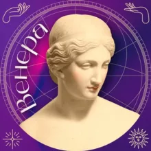🔮 ВЕНЕРА | Школа Эзотерики