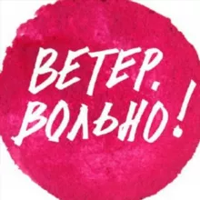 «Ветер. Вольно!» тур-секта