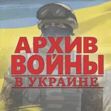 Архив Войны В Украине 2022