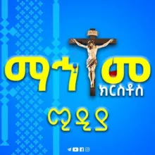 ማኅተመ ክርስቶስ ሚዲያ