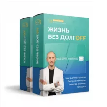 🙅‍♂️ ДОЛГАМ НЕТ: Открытый урок