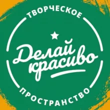 АРТ студия «Делай Красиво»