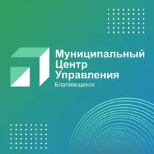 МЦУ Благовещенска