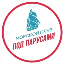 Морской клуб «ПОД ПАРУСАМИ»