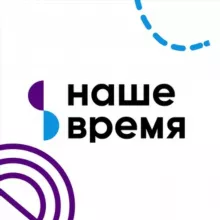 Наше время — доказательная медицина. Клиника для детей и взрослых.
