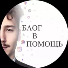 🎙️Блог в помощь