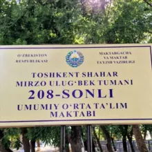 Школа 208 ♥️