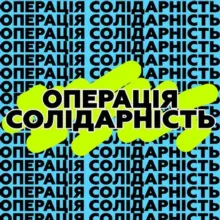 ОПЕРАЦІЯ СОЛІДАРНІСТЬ • OPERATION SOLIDARITY