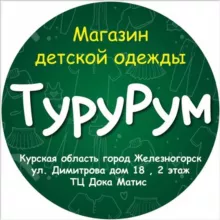 ТуруРум 👉Детская одежда