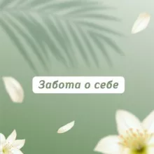Забота о себе🌱