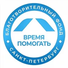 Благотворительный фонд «Время помогать» | благотворительный