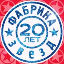 Фабрика звёзд