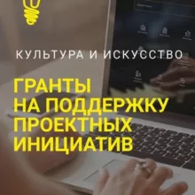 КУЛЬТУРА. ГРАНТЫ РОССИИ