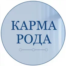 КАРМА РОДА. ВИКТОРИЯ КРУТЬ